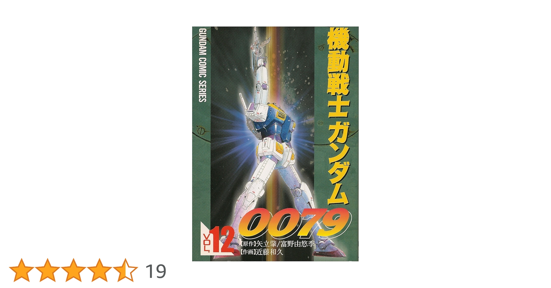 レア・全巻初版】機動戦士ガンダム0079 全12卷 近藤和久 電撃